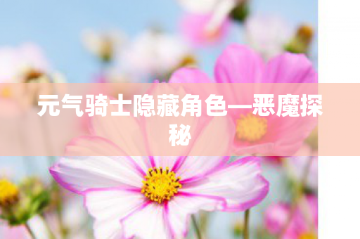 元气骑士隐藏角色图片