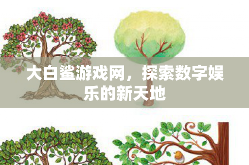 探索数字娱乐的新天地图片