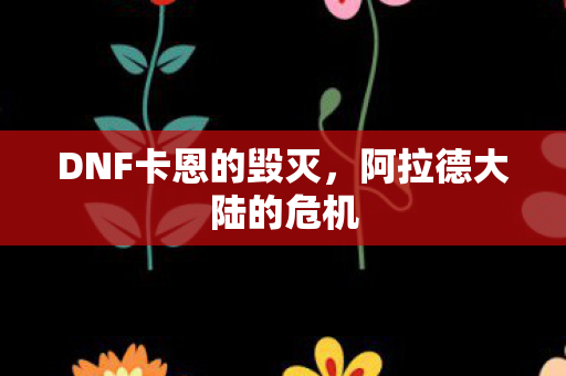 DNF卡恩的毁灭图片