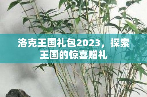 洛克王国礼包2023图片