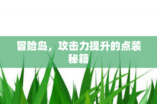 攻击力提升的点装秘籍图片