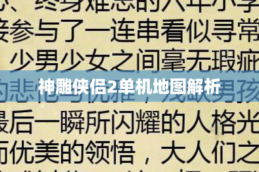 神雕侠侣2单机地图解析图片