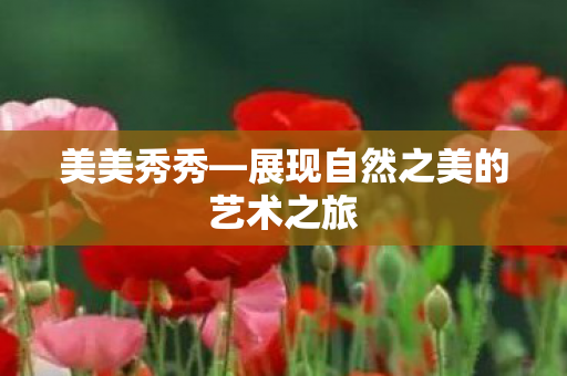 展现自然之美的艺术之旅图片