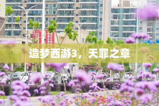 造梦西游3图片