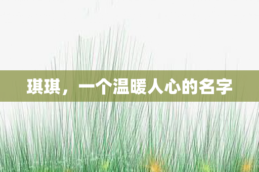 一个温暖人心的名字图片