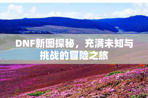 充满未知与挑战的冒险之旅图片