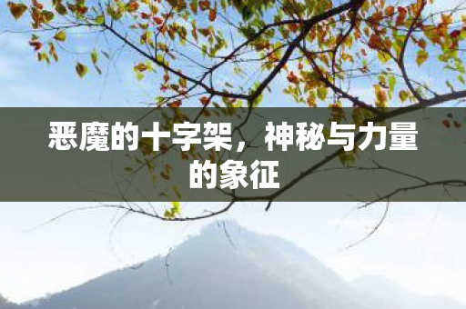 神秘与力量的象征图片