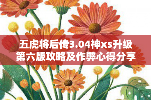 04神xs升级第六版攻略及作弊心得分享图片