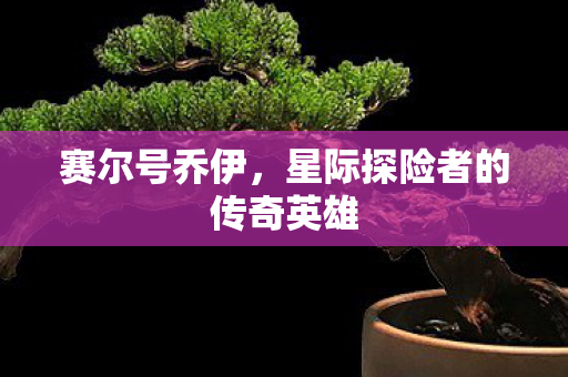 星际探险者的传奇英雄图片