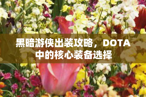 DOTA中的核心装备选择图片
