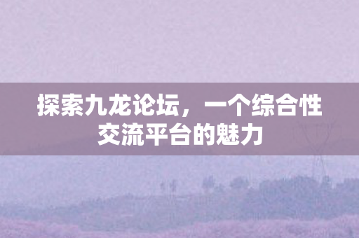 一个综合性交流平台的魅力图片