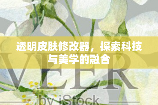 探索科技与美学的融合图片