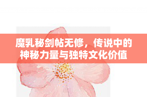 传说中的神秘力量与独特文化价值图片