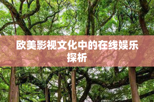 欧美影视文化中的在线娱乐探析图片
