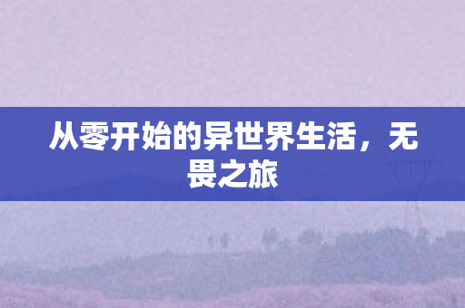 从零开始的异世界生活图片