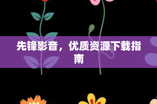 优质资源下载指南图片