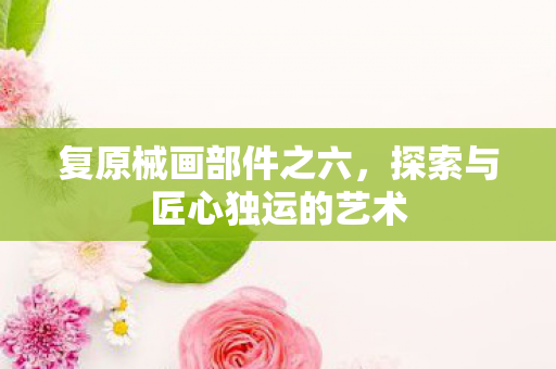 探索与匠心独运的艺术图片