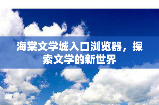 海棠文学城入口浏览器图片