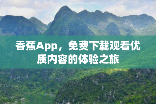 免费下载观看优质内容的体验之旅图片