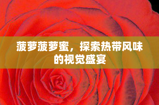探索热带风味的视觉盛宴图片