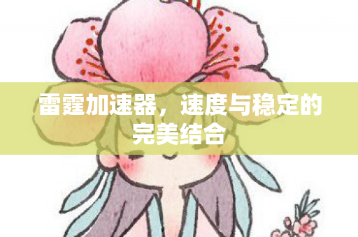速度与稳定的完美结合图片