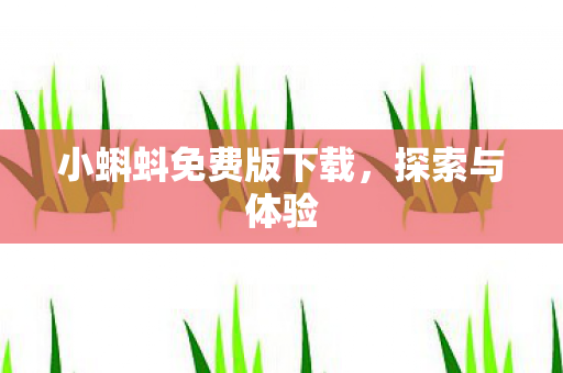 小蝌蚪免费版下载图片