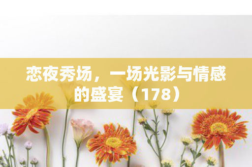 一场光影与情感的盛宴图片