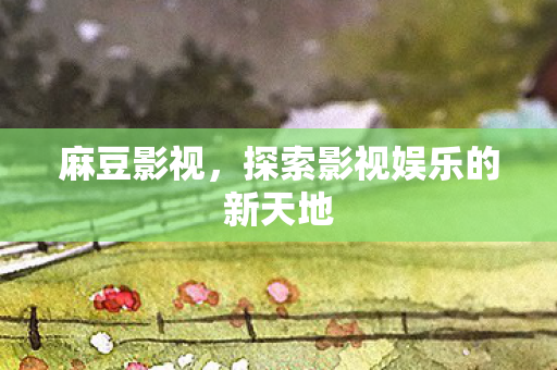 探索影视娱乐的新天地图片