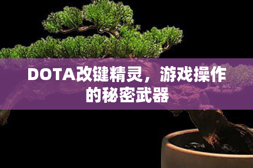 游戏操作的秘密武器图片
