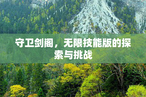 无限技能版的探索与挑战图片