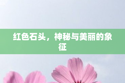神秘与美丽的象征图片