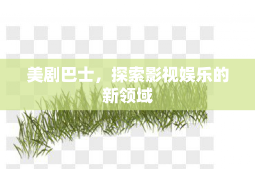 探索影视娱乐的新领域图片