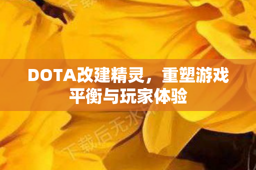 重塑游戏平衡与玩家体验图片
