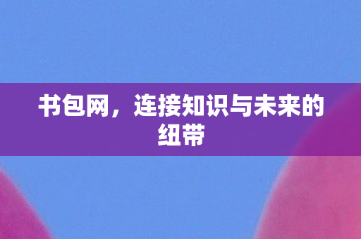 连接知识与未来的纽带图片