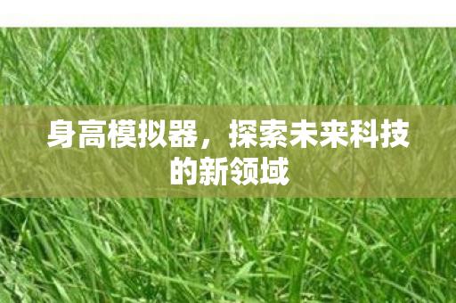 探索未来科技的新领域图片