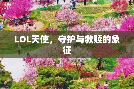守护与救赎的象征图片
