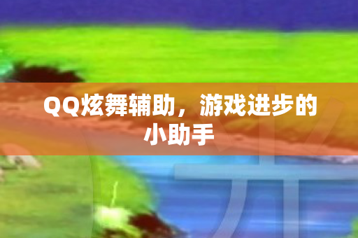游戏进步的小助手图片