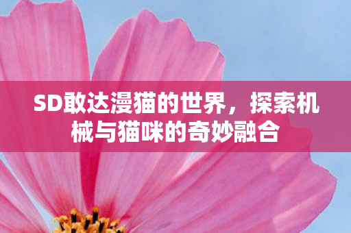 探索机械与猫咪的奇妙融合图片