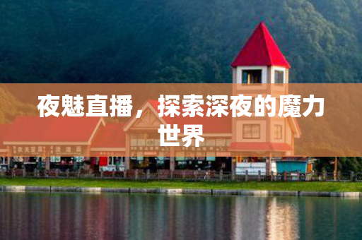 探索深夜的魔力世界图片