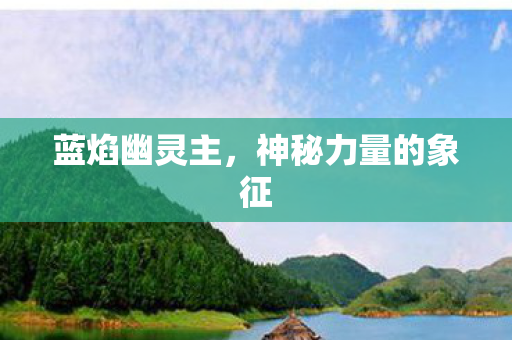 神秘力量的象征图片