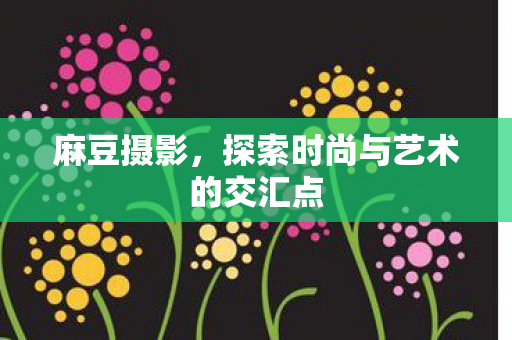 探索时尚与艺术的交汇点图片