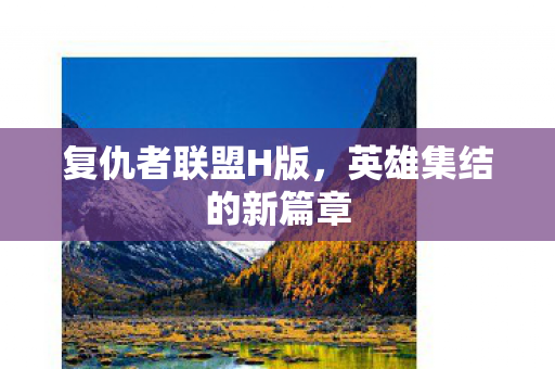 英雄集结的新篇章图片