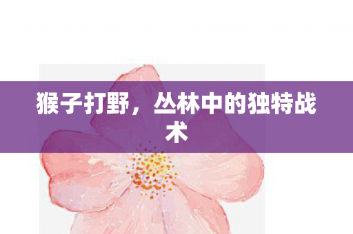 丛林中的独特战术图片