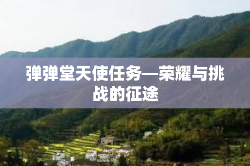荣耀与挑战的征途图片