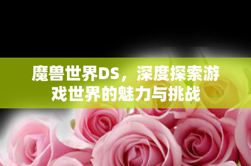 深度探索游戏世界的魅力与挑战图片