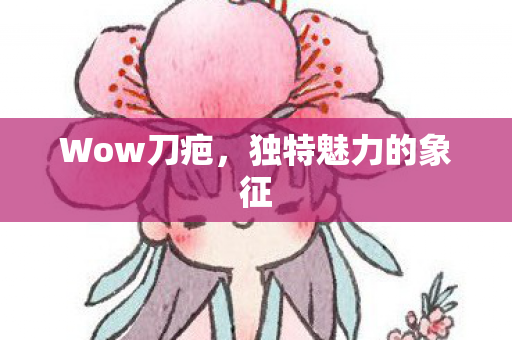 独特魅力的象征图片