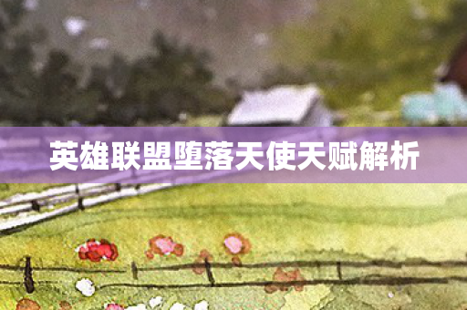 英雄联盟堕落天使天赋解析图片