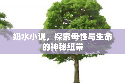 探索母性与生命的神秘纽带图片