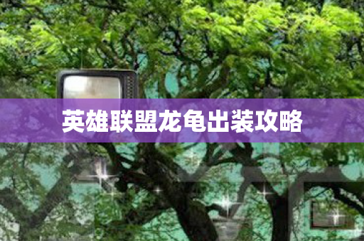 英雄联盟龙龟出装攻略图片