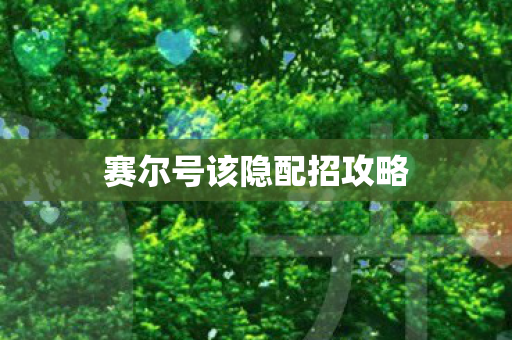 赛尔号该隐配招攻略图片